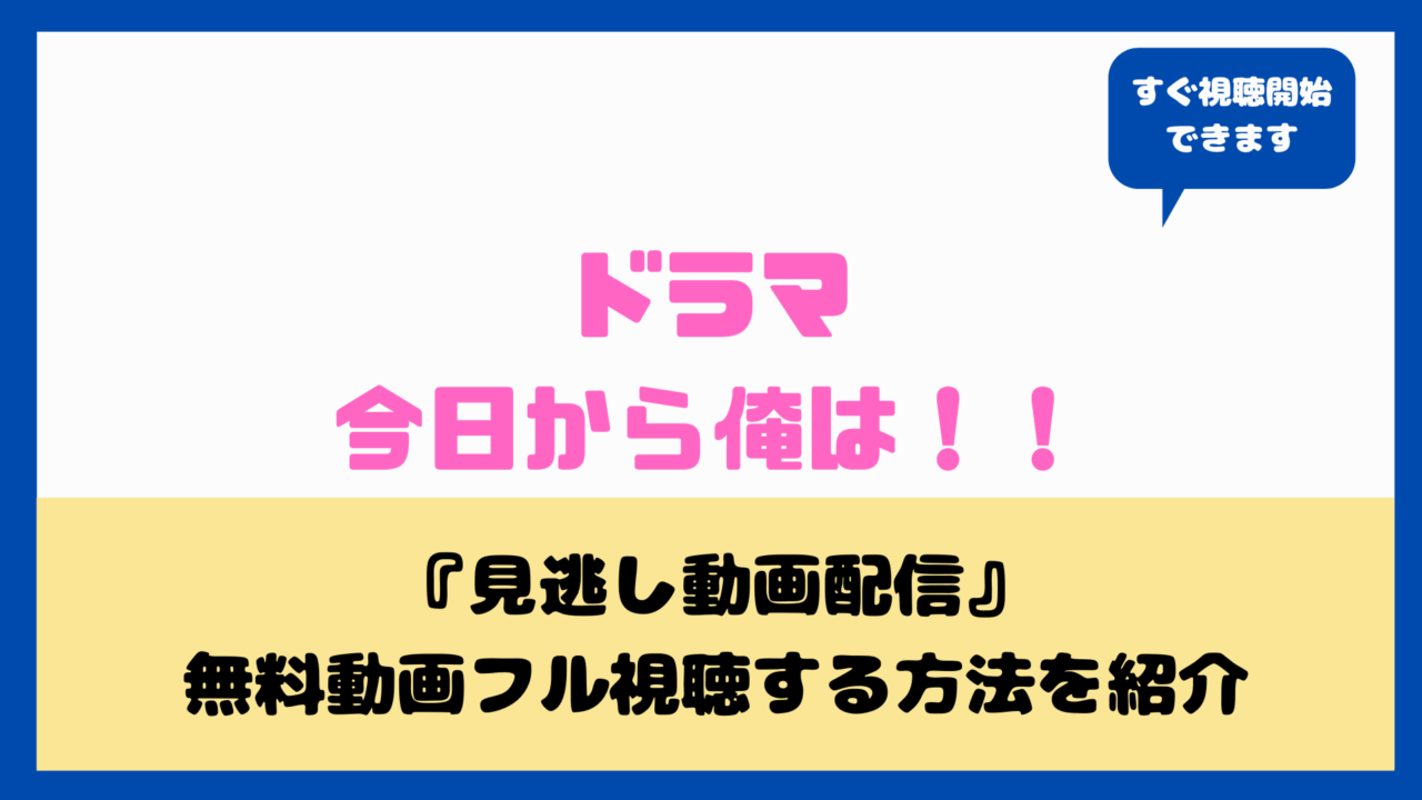 ドラマ今日から俺はのどうが1話から最終回まで全話配信で見れる 三橋と伊藤未公開シーン無料フル視聴の方法まとめ 伊藤健太郎 賀来賢人 aqua movie 水の動画配信館 ドラマ今日から俺はのどうが1話から最終回まで全話配信で見れる 三橋と伊藤未公開シーン無料フル視聴の方法まとめ 伊藤健太郎 賀来賢人 aqua movie 水の動画配信館