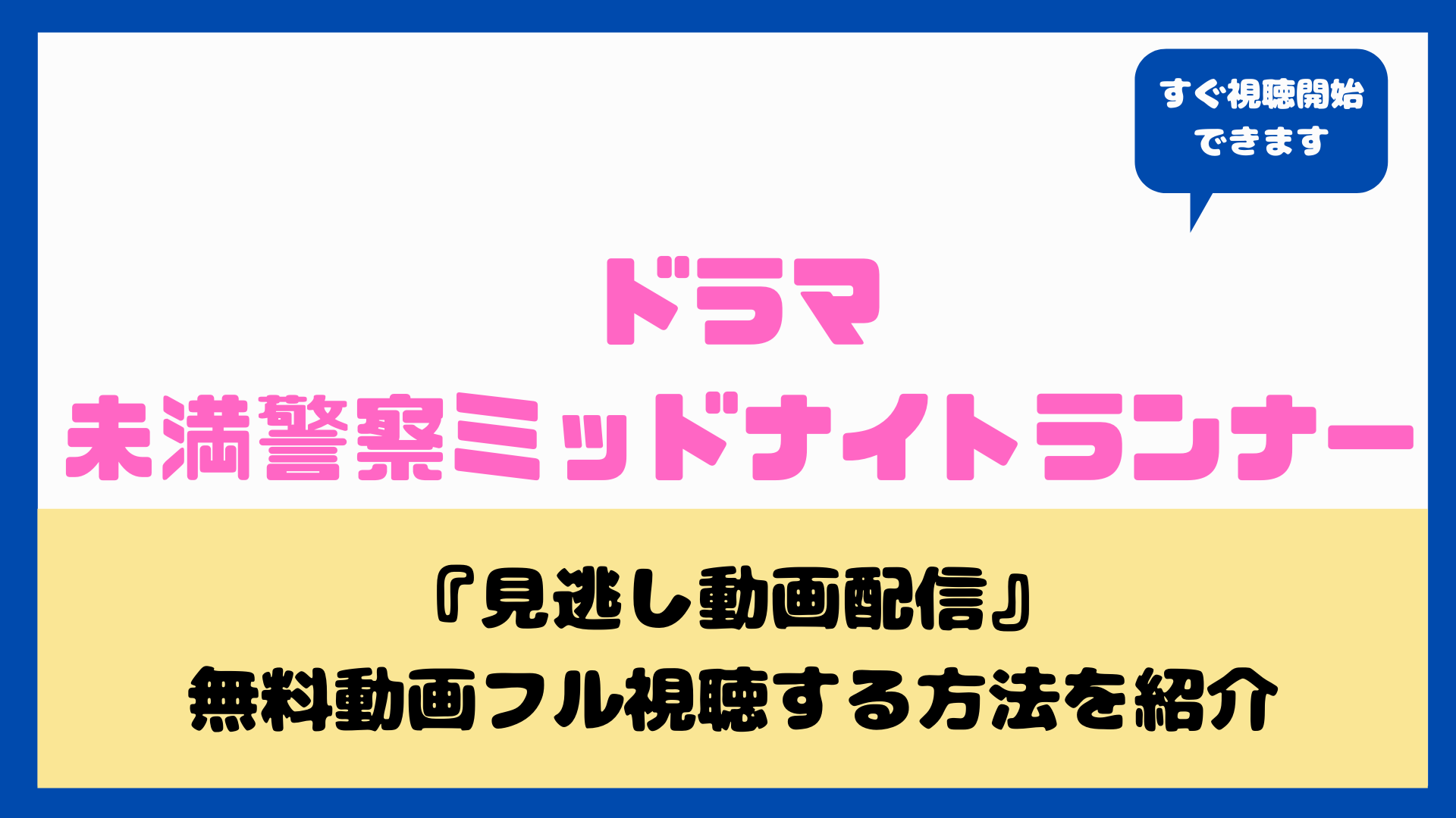 未満 警察 いつ 未満警察はいつから始まる 筋肉がヤバい二人の交換日記についても