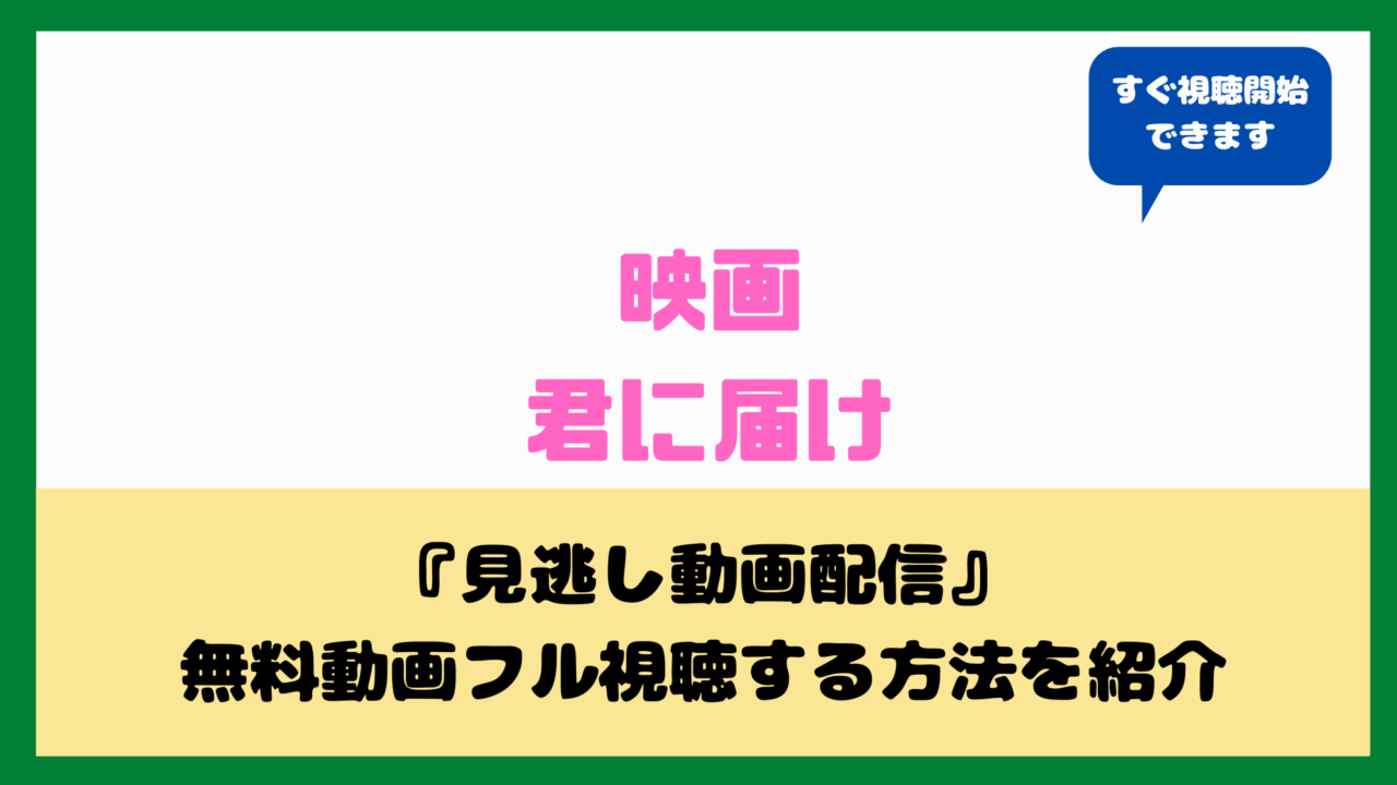 映画君に届けを無料視聴する方法は 三浦春馬 多部未華子の恋愛ストーリー Hule U Next ならトライアルで試せる ａｑｕａ ｍｏｖｉｅ 水の動画配信館