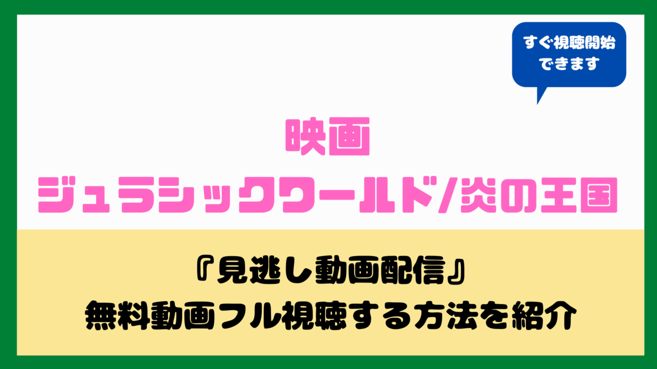 ジュラシックワールド 炎の王国 見逃し視聴動画の無料配信はある フル視聴で日本語吹き替え 字幕と再放送について ａｑｕａ ｍｏｖｉｅ 水の動画 配信館