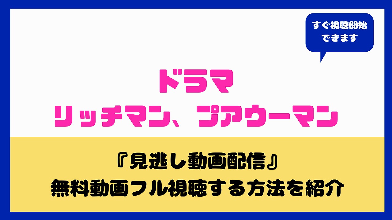 リッチマン プアウーマン無料動画視聴フルの方法は 感想まとめとネットフリックス Hulu Fodで見れるのかも aqua movie 水の動画配信館 リッチマン プアウーマン無料動画視聴フルの方法は 感想まとめとネットフリックス Hulu Fodで見れるのかも aqua movie 水の動画配信館