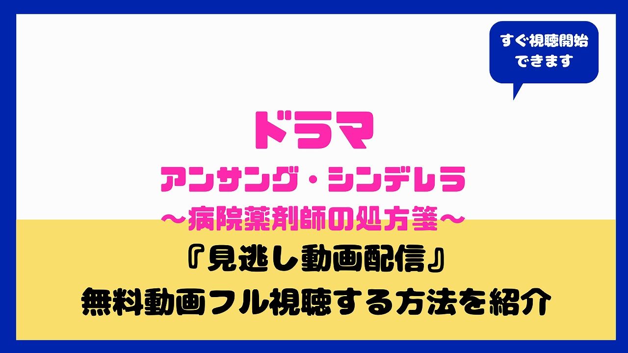 アンサング シンデレラ動画見逃し配信はある ネットフリックス Fod U Nextで視聴できるか調べてみた aqua movie 水の動画配信館 アンサング シンデレラ動画見逃し配信はある ネットフリックス Fod U Nextで視聴できるか調べてみた aqua movie 水の動画配信館