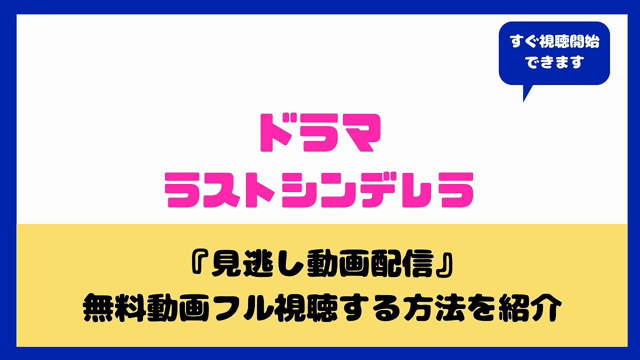 ドラマ ラストシンデレラ を無料で見る方法は 動画視聴フルで三浦春馬と篠原涼子の恋愛の行方は aqua movie 水の動画配信館 ドラマ ラストシンデレラ を無料で見る方法は 動画視聴フルで三浦春馬と篠原涼子の恋愛の行方は aqua movie 水の動画配信館
