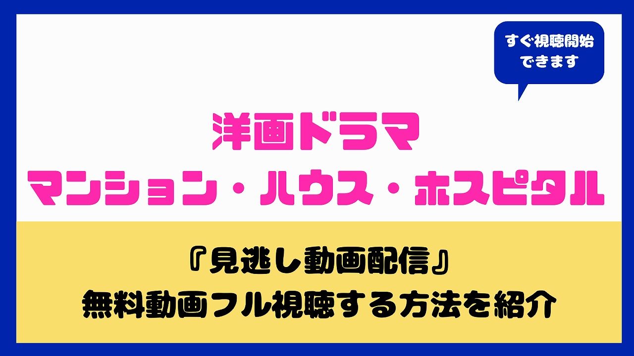 マンション ハウス ホスピタルの無料動画フルで視聴する方法は ネットフリックス Huluで見れるのかも aqua movie 水の動画配信館 マンション ハウス ホスピタルの無料動画フルで視聴する方法は ネットフリックス Huluで見れるのかも aqua movie 水の動画配信館
