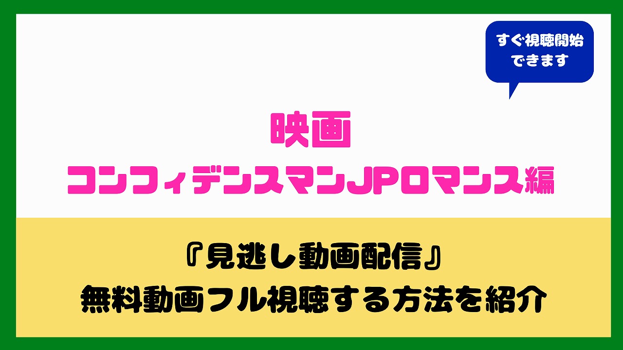 コンフィデンスマンjpロマンス編を無料動画で見る方法は Fodならドラマもフル視聴もできる 長澤まさみ 東出昌大 小日向文世 aqua movie 水の動画配信館 コンフィデンスマンjpロマンス編を無料動画で見る方法は Fodならドラマもフル視聴もできる 長澤まさみ 東出昌大 小日向文世 aqua movie 水の動画配信館