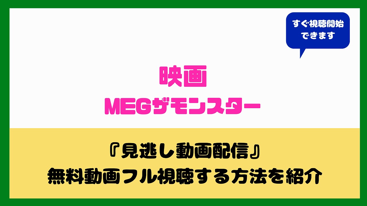 映画megザモンスター動画無料配信フル視聴の方法は 最大のサメメガロドンの口コミ 評価まとめ ａｑｕａ ｍｏｖｉｅ 水の動画配信館