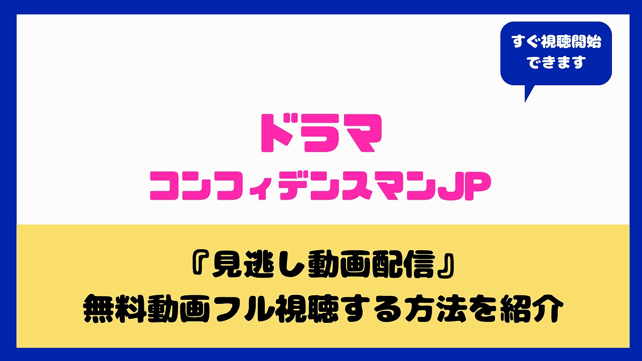 コンフィデンスマンjpドラマを動画無料で見る方法は 一話から最終話までフル視聴できる 長澤まさみ 東出昌大 小日向文世 ａｑｕａ ｍｏｖｉｅ 水の動画配信館