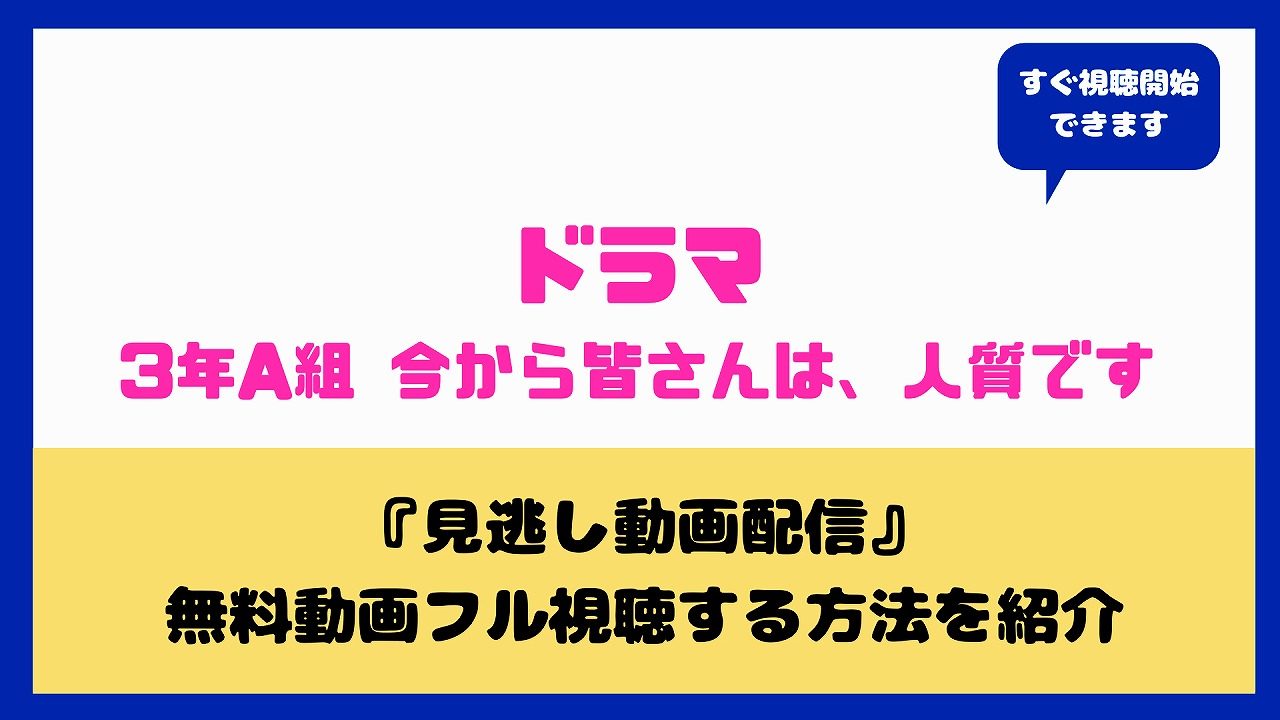 ドラマ3年a組無料見逃し配信ってある 1話から全話フル視聴vodサービスまとめ 管田将暉 永野芽郁 森七菜 aqua movie 水の動画 配信館 ドラマ3年a組無料見逃し配信ってある 1話から全話フル視聴vodサービスまとめ 管田将暉 永野芽郁 森七菜 aqua movie 水の動画 配信館