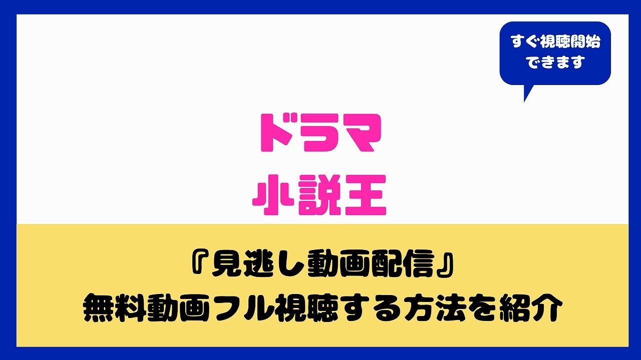 ドラマ小説王を全話無料視聴する方法は 白濱亜嵐 桜庭ななみ出演の原作あらすじやキャストまとめ aqua movie 水の動画配信館 ドラマ小説王を全話無料視聴する方法は 白濱亜嵐 桜庭ななみ出演の原作あらすじやキャストまとめ aqua movie 水の動画配信館