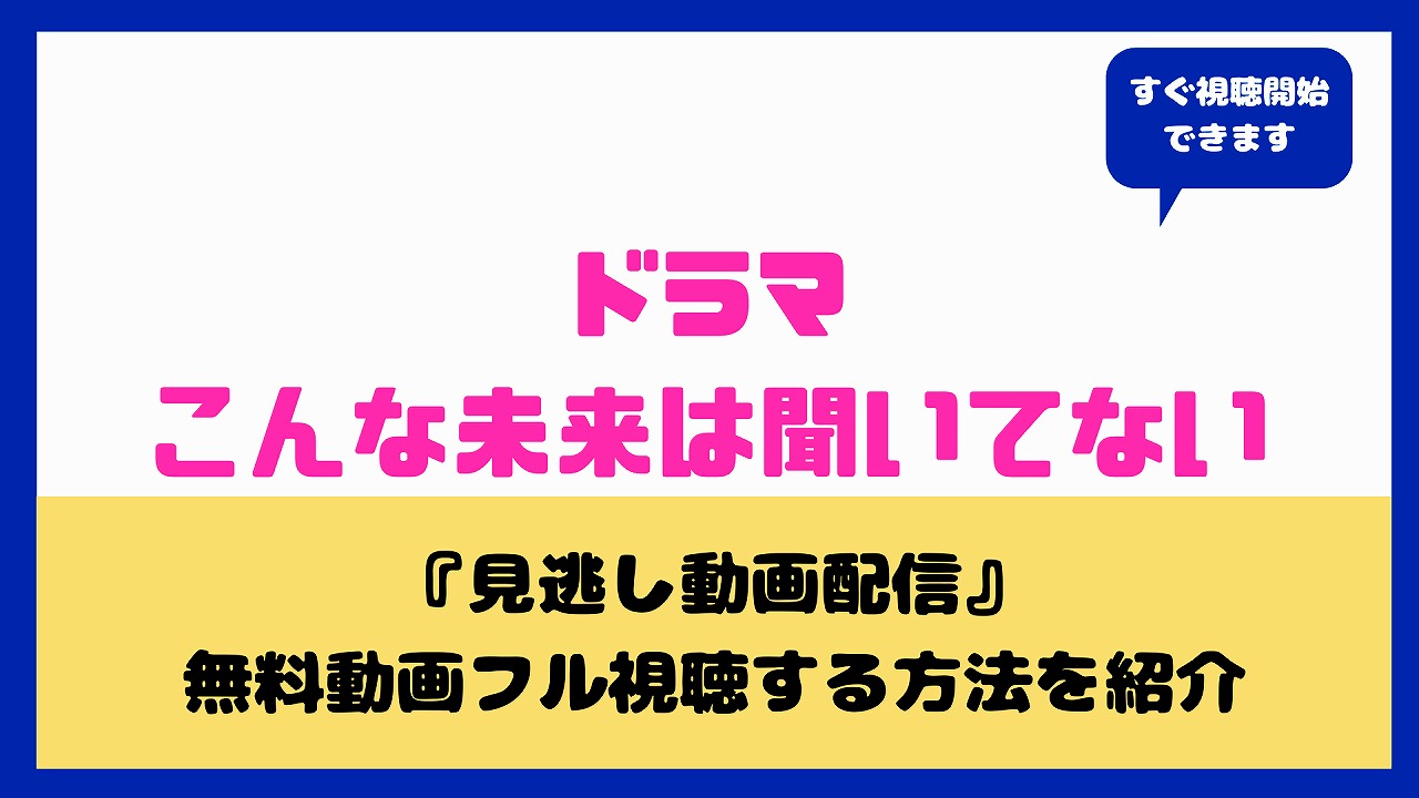 こんな未来は聞いてない無料動画 見逃し配信の方法は あらすじ キャストまとめ 田辺桃子 岐洲匠 aqua movie 水の動画配信館 こんな未来は聞いてない無料動画 見逃し配信の方法は あらすじ キャストまとめ 田辺桃子 岐洲匠 aqua movie 水の動画配信館