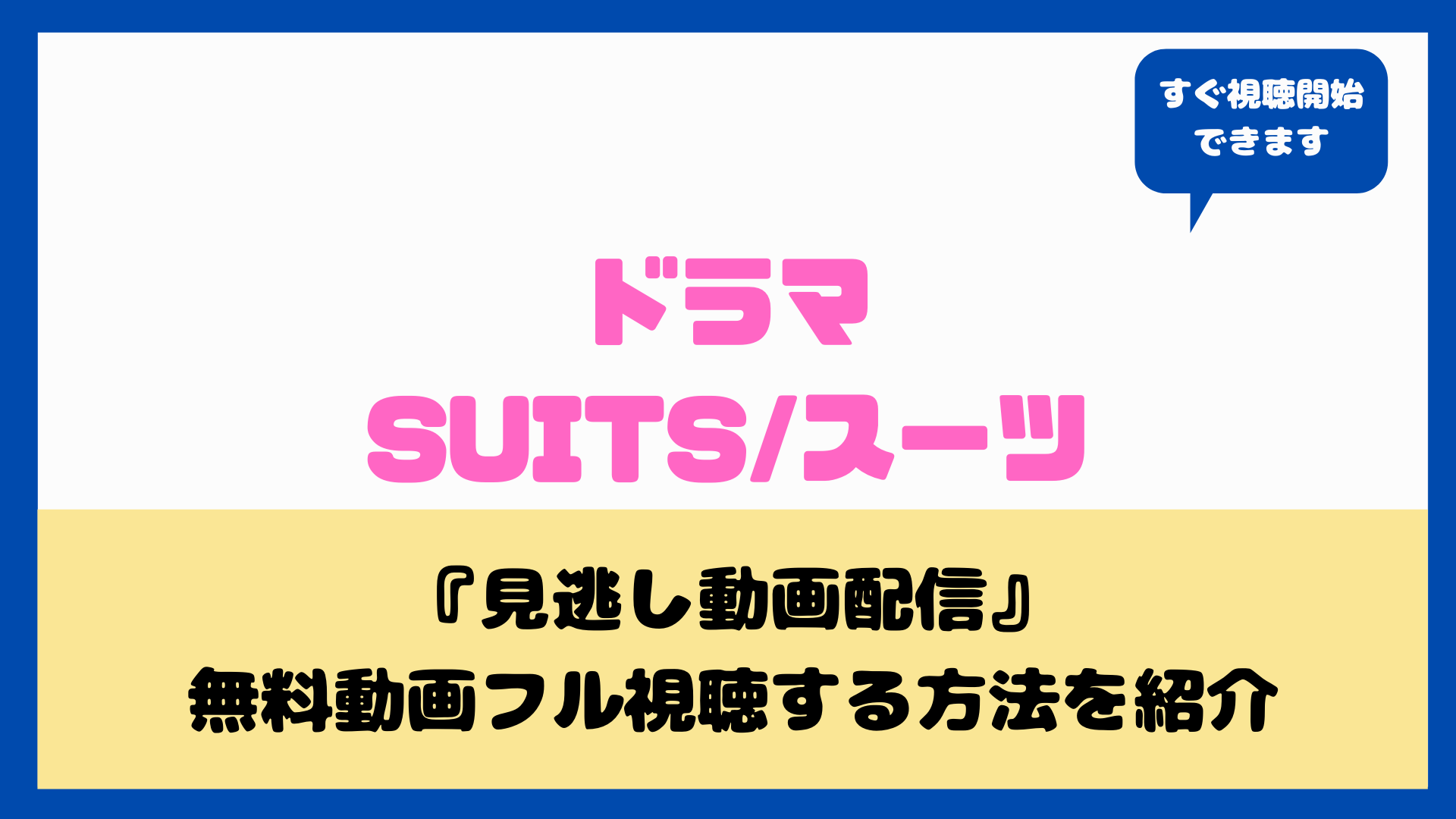 ドラマ Suits 見逃し配信 ドラマ Suits スーツ シーズン1の配信情報 公式の無料見逃し動画 視聴方法 Stop ドラマや映画を公式で無料見逃し配信動画をフル視聴する方法