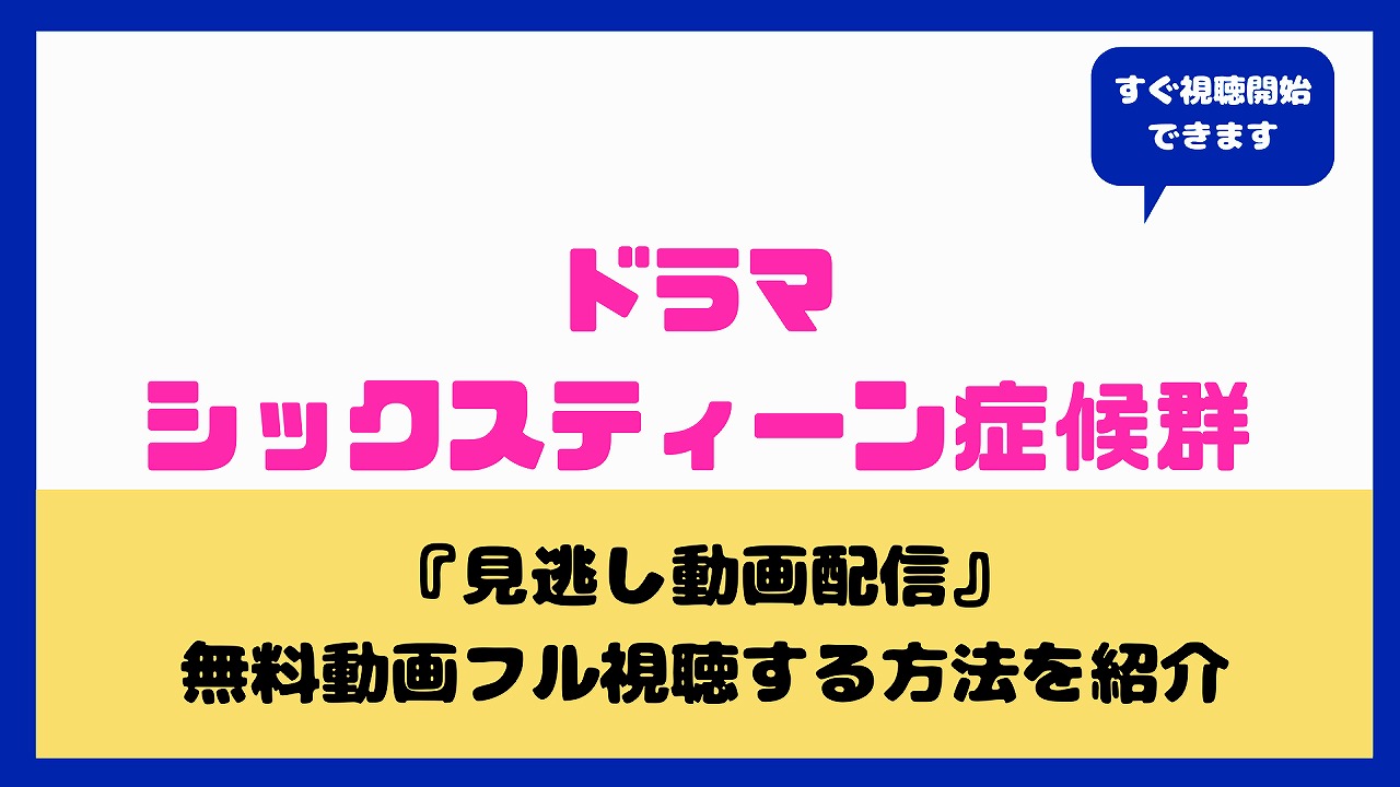 シックスティーン症候群はnetflix Paraviで見れる 見逃し動画無料視聴方法などまとめ 竹内愛紗 aqua movie 水の動画配信館 シックスティーン症候群はnetflix Paraviで見れる 見逃し動画無料視聴方法などまとめ 竹内愛紗 aqua movie 水の動画配信館