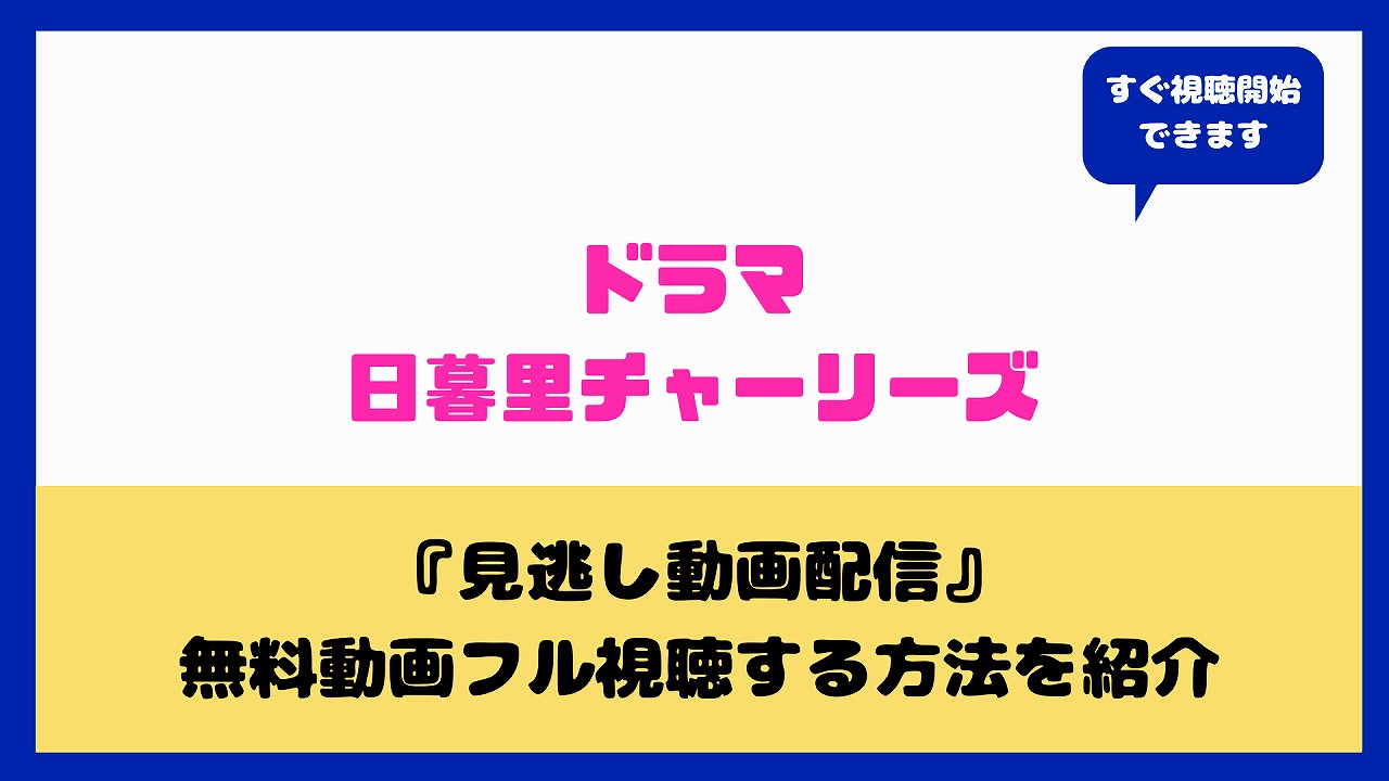 日暮里チャーリーズ見逃し公式動画フル視聴の方法は キャストや感想まとめ ａｑｕａ ｍｏｖｉｅ 水の動画配信館