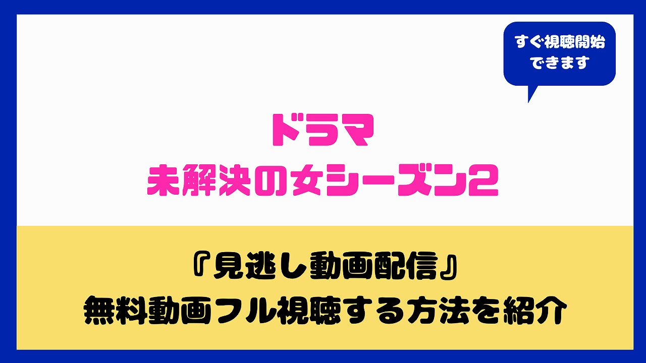 未解決の女シーズン2のキャストは誰 波瑠 鈴木京香の見逃し動画無料配信はあるのかまとめ aqua movie 水の動画配信館 未解決の女シーズン2のキャストは誰 波瑠 鈴木京香の見逃し動画無料配信はあるのかまとめ aqua movie 水の動画配信館