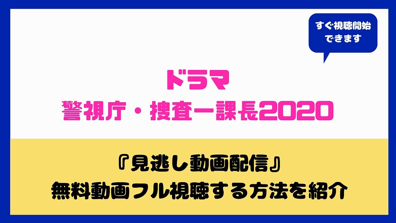 警視庁 捜査一課長動画を無料で見たい 内藤剛志や斉藤由貴などキャストや感想まとめ aqua movie 水の動画配信館 警視庁 捜査一課長動画を無料で見たい 内藤剛志や斉藤由貴などキャストや感想まとめ aqua movie 水の動画配信館