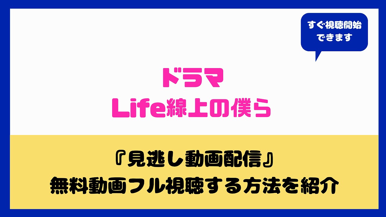 Life線上の僕ら Blドラマ あらすじやキャストは 動画を無料でフル視聴する方法や感想まとめ aqua movie 水の動画配信館 Life線上の僕ら Blドラマ あらすじやキャストは 動画を無料でフル視聴する方法や感想まとめ aqua movie 水の動画配信館