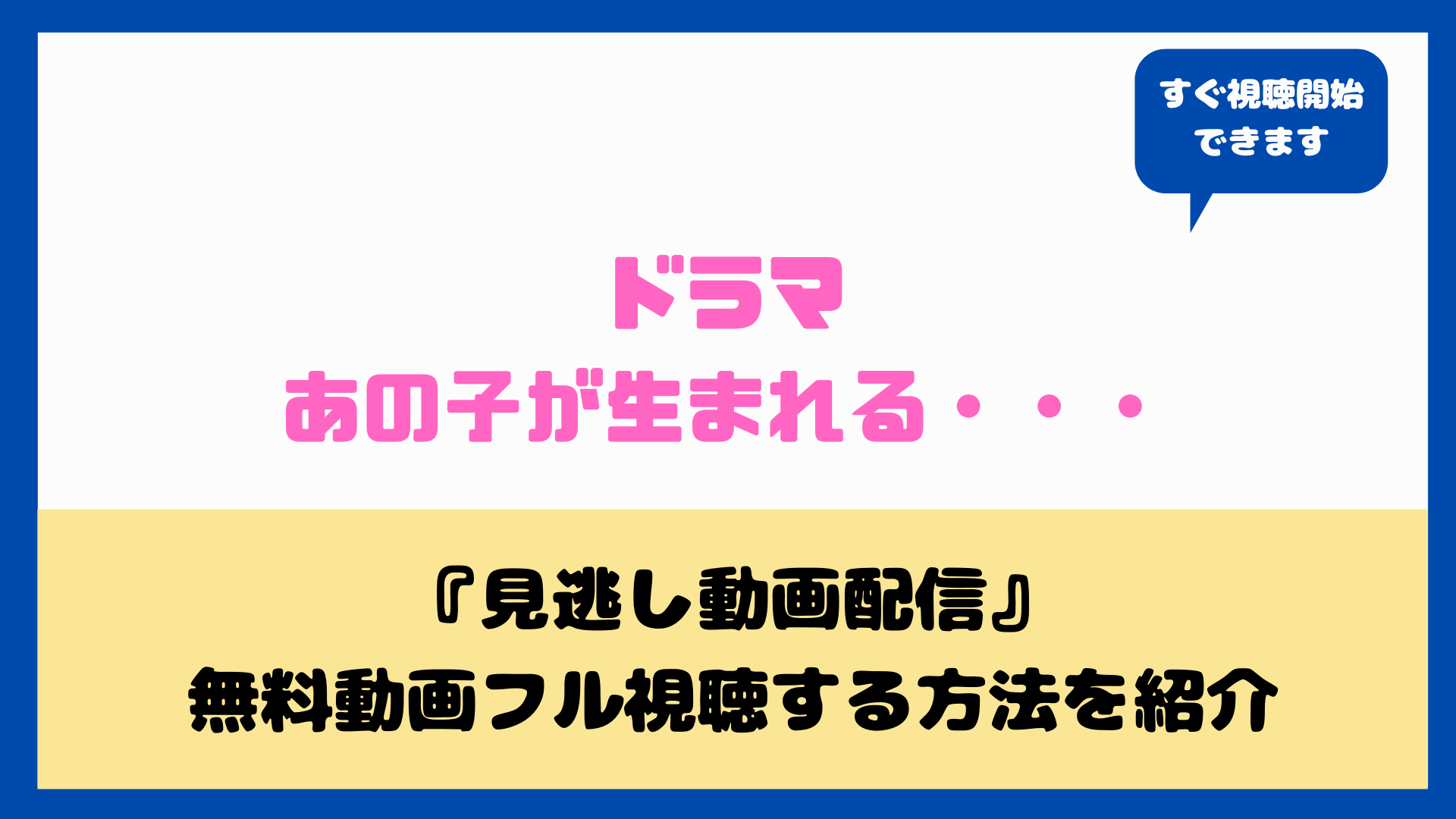 ドラマあの子が生まれる はネットフリックス U Nextで見れる 無料動画フル視聴方法とあらすじ キャストまとめ aqua movie 水の動画配信館 ドラマあの子が生まれる はネットフリックス U Nextで見れる 無料動画フル視聴方法とあらすじ キャストまとめ aqua movie 水の動画配信館